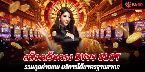 bv99 สล็อต