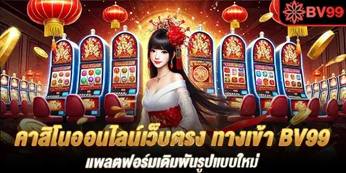 ทาง เข้า bv99